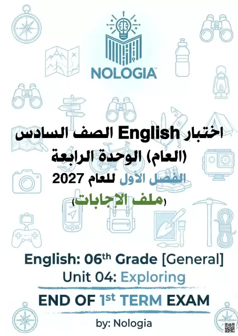 اختبار الوحدة الرابعة مع الإجابات النموذجية