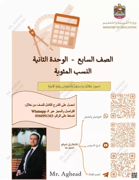 الوحدة الثانية: النسب المئوية
