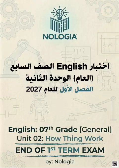 اختبار الوحدة الثانية: How Things Work