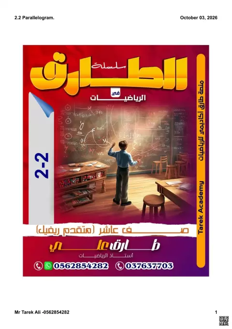 تمارين متقدمة حول متوازي الأضلاع