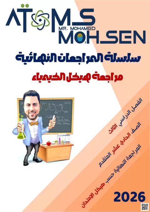 مراجعة هيكل الكيمياء