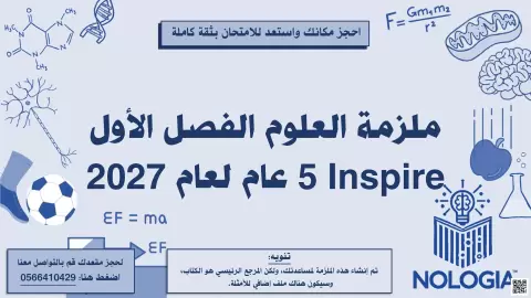 ملزمة منهج انسباير تحتوي على شرح دروس الفصل كامل بالإضافة الى تمارين بعد كل درس