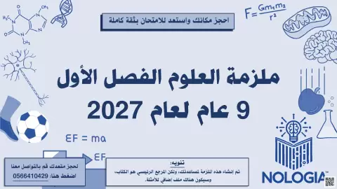 ملزمة تحتوي على شرح دروس الفصل كامل بالإضافة الى تمارين بعد كل درس 2026-2027
