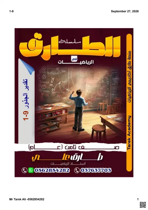 تقدير الجذور التربيعية والتكعيبية