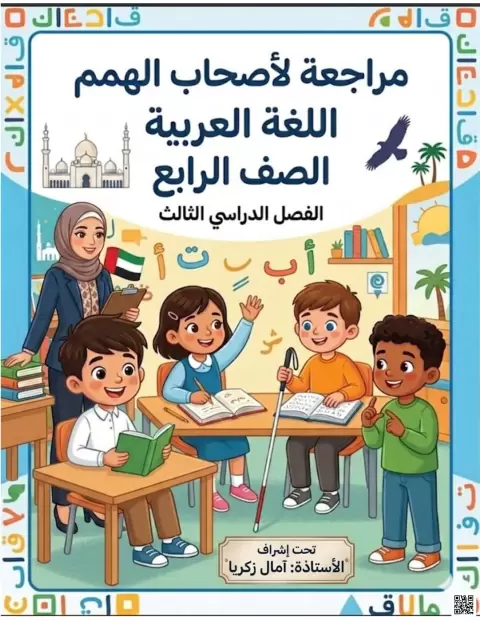 مراجعة لأصحاب الهمم
