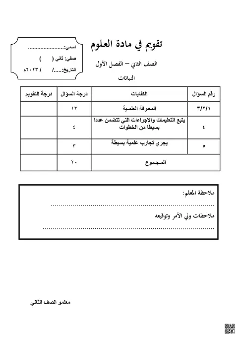 تقويم في مادة العلوم: النباتات