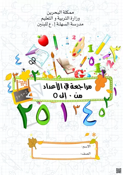 مراجعة الأعداد