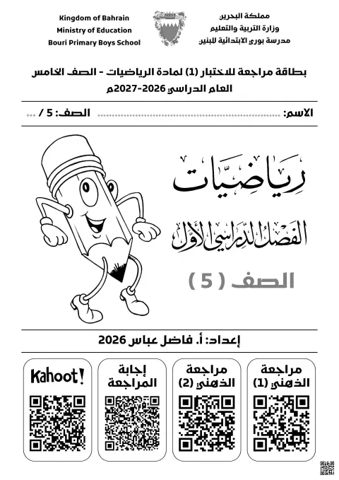 بطاقة مراجعة للاختبار (1) لمادة الرياضيات