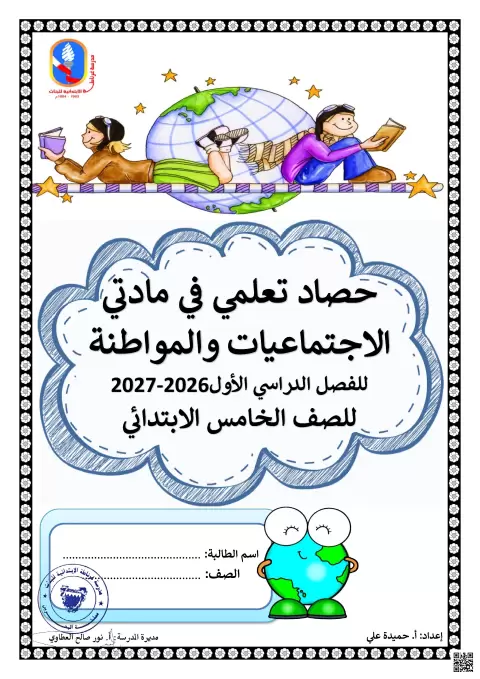 حصاد تعلمي في مادتي الاجتماعيات والمواطنة