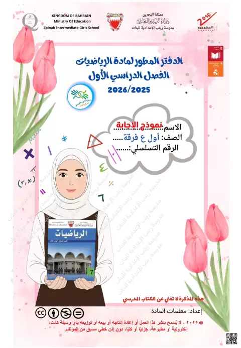 الدفتر المطور لمادة الرياضيات