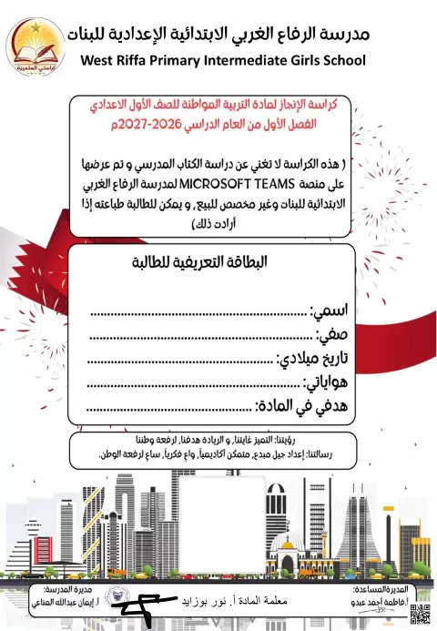 كراسة الإنجاز لمادة التربية المواطنة