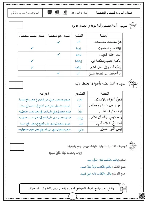 الضمائر المنفصلة والمتصلة