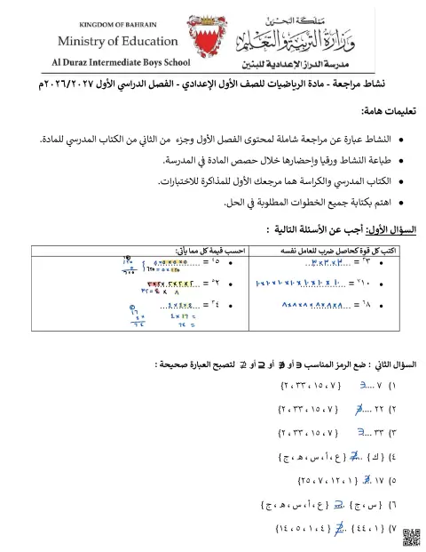 نشاط مراجعة لمادة الرياضيات
