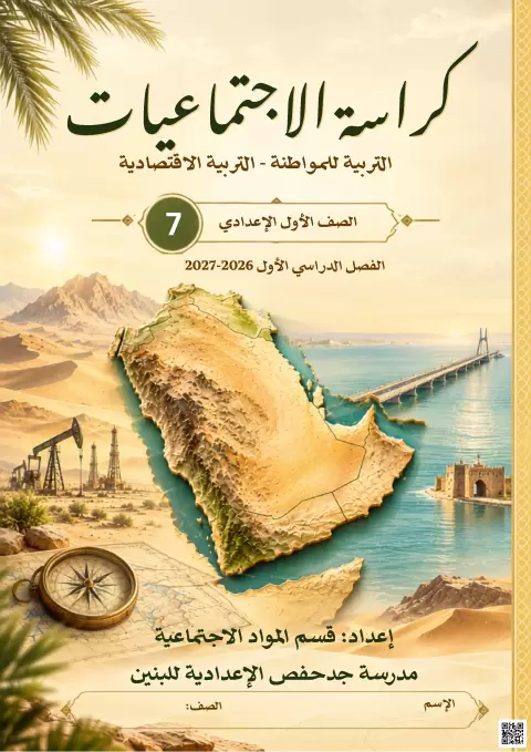 كراسة الاجتماعيات: التربية للمواطنة - التربية الاقتصادية