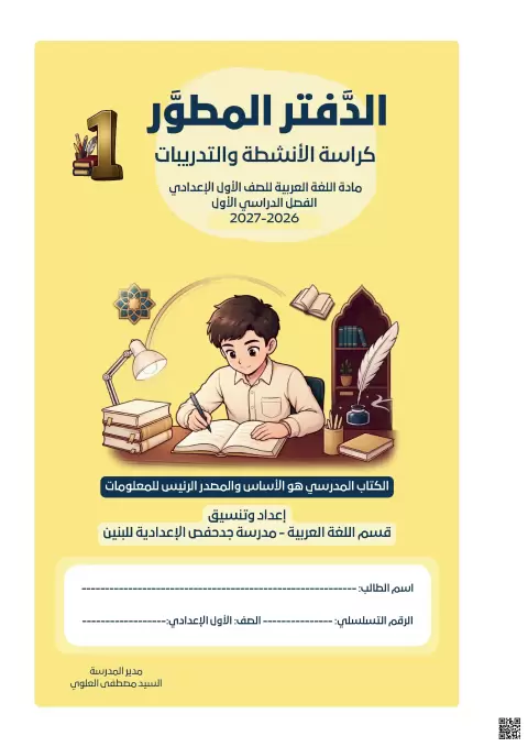 الدفتر المطوّر كراسة الأنشطة والتدريبات