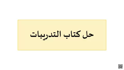 حل كتاب التدريبات: التطابق بين المبتدأ والخبر