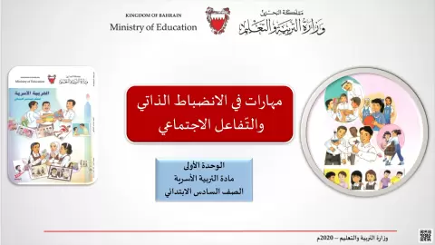 مهارات في الانضباط الذاتي والتفاعل الاجتماعي