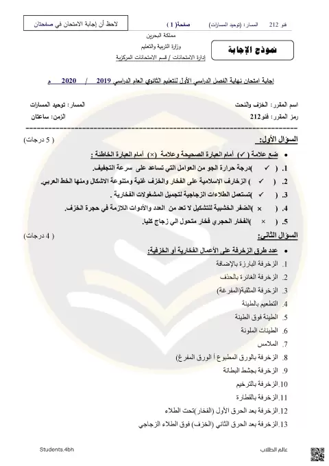 إجابة اختبار الخزف والنحت