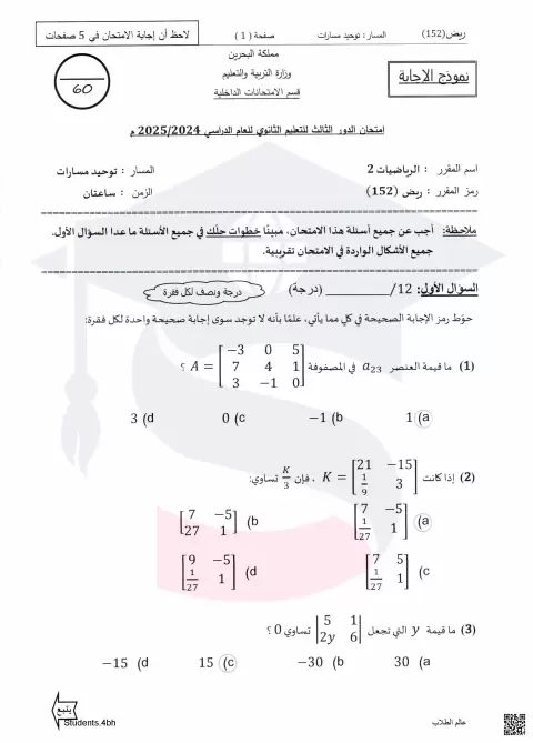 اجابة مقرر 152 توحيد المسارات