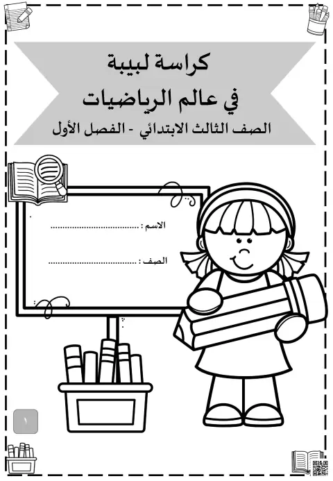 كراسة لبيبة في عالم الرياضيات