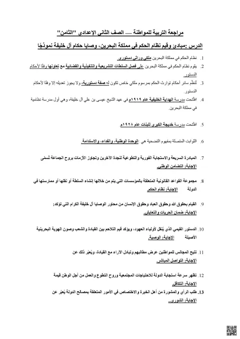 مبادئ وقيم نظام الحكم في مملكة البحرين ووصايا حكام آل خليفة