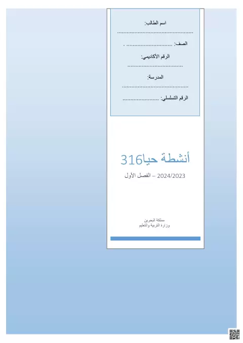 أنشطة ومراجعة مقرّر الأحياء (حيا 316) - تركيب الخلية والطاقة والوراثة