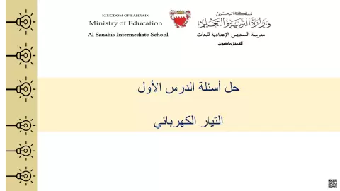 حل أسئلة التيار الكهربائي ثالث إعدادي
