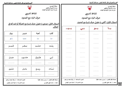 نشاط تدريبي لحرف الباء مع المدود