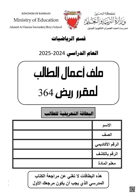 ملف أعمال الطالب لمقرر ريض 364