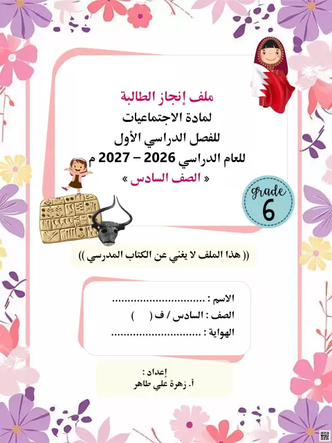 ملف إنجاز الطالبة الاجتماعيات