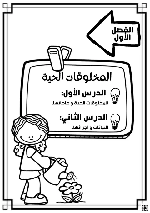 ملخصات وأنشطة وحدة المخلوقات الحية