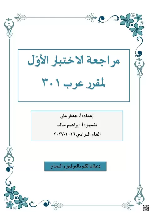 مراجعة الاختبار الأول لمقرر عرب 301
