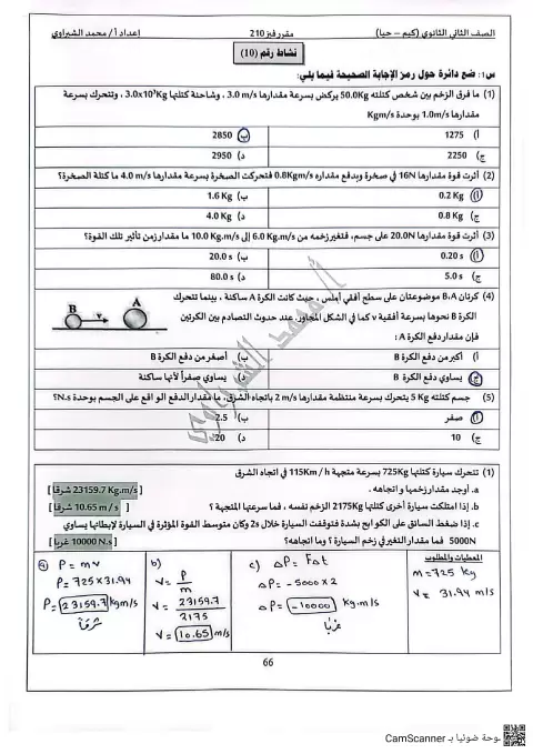 حل مسائل درس الدفع والزخم