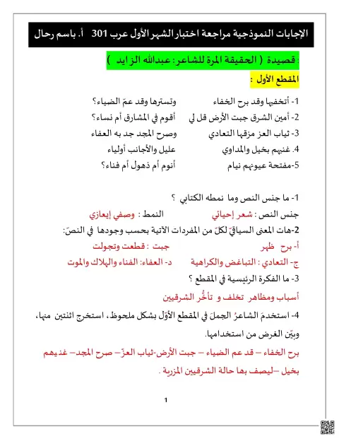 الإجابات النموذجية لمراجعة اختبار الشهر الأول في قصيدة الحقيقة المرة