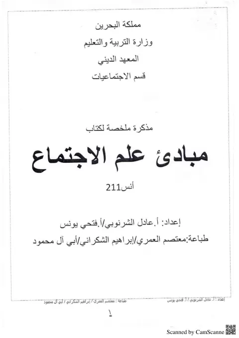 مذكرة ملخصة لمبادئ علم الاجتماع أنس 211