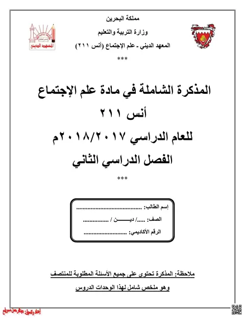 المذكرة الشاملة في مبادئ علم الاجتماع أنس 211