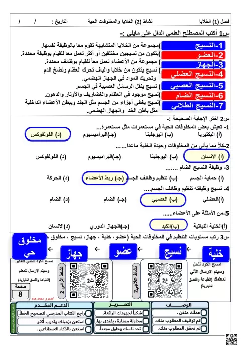 أوراق عمل إثرائية في الخلايا والمخلوقات الحية