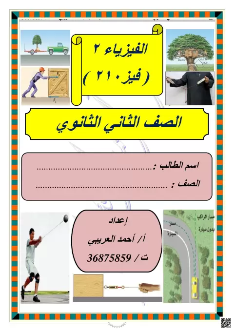 مذكرة شرح وتدريبات القوى في بعدين