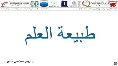 شرح مفاهيم طبيعة العلم والبحث العلمي