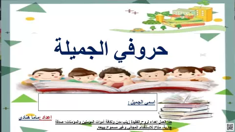 حروفي الجميلة