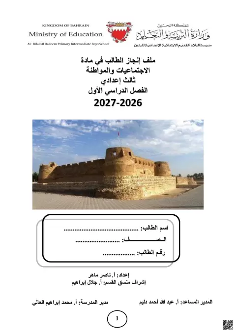 ملف إنجاز الطالب الاجتماعيات والمواطنة