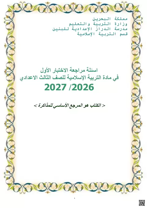 أسئلة مراجعة الاختبار الأول
