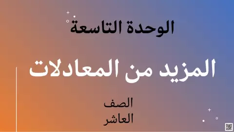 الوحدة التاسعة: المزيد من المعادلات
