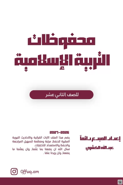 محفوظات التربية الإسلامية
