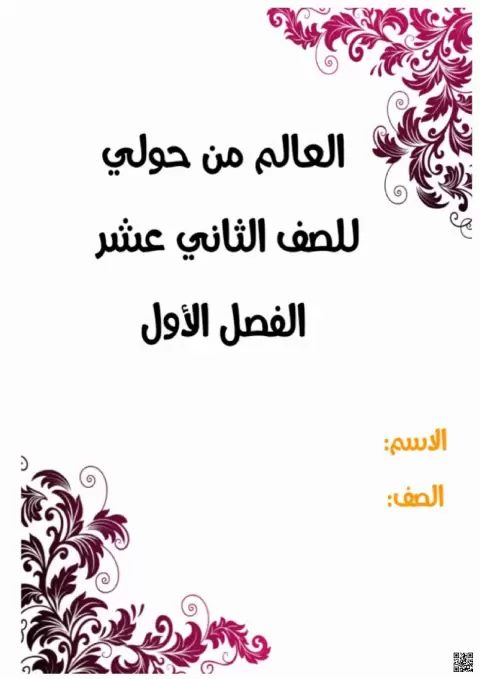 العالم من حولي
