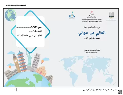 كراسة أنشطة في مادة العالم من حولي