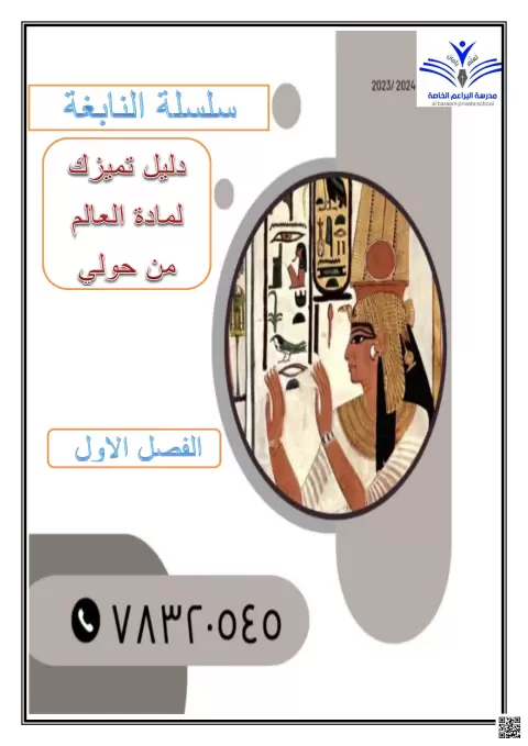 دليل تميزك لمادة العالم من حولي