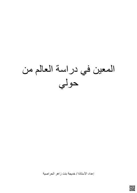 المعين في دراسة العالم من حولي