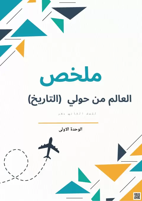 ملخص العالم من حولي
