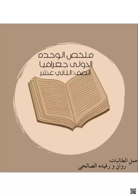 ملخص الوحدة الأولى جغرافيا